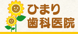 松戸市古ヶ崎の歯科ひまり歯科医院