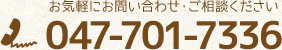 ご予約・お問い合わせはこちらまで、047-701-7336