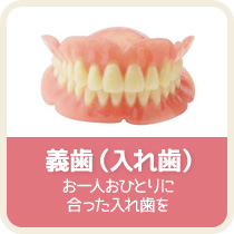 義歯（入れ歯）：お一人おひとりに合った入れ歯を