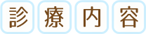 診療内容